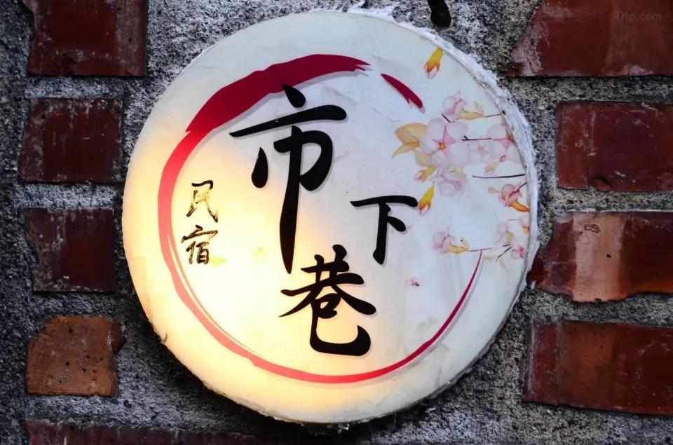 九份市下巷石屋民宿 ภายนอก รูปภาพ